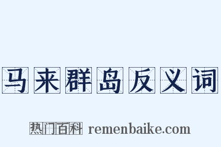马来群岛反义词是什么意思的图片